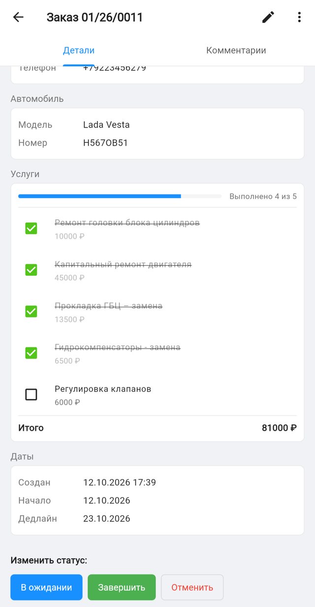 Карточка заказа: чек-лист работ, итоговая сумма, смена статуса